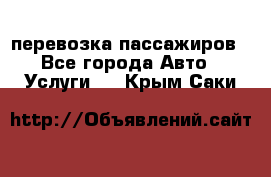 перевозка пассажиров - Все города Авто » Услуги   . Крым,Саки